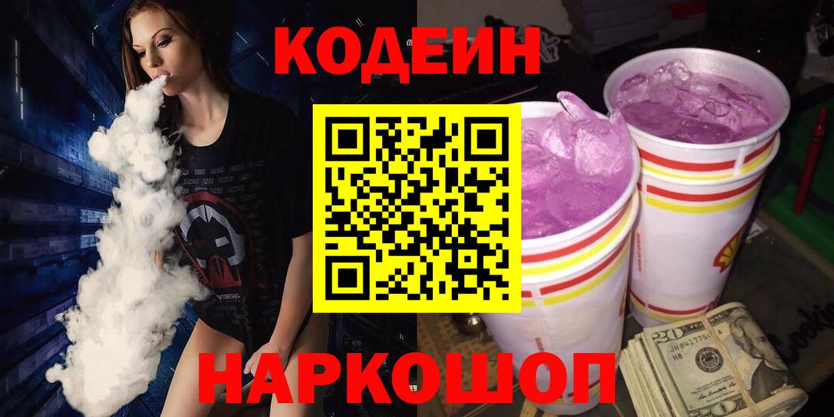 Кодеин напиток Lean (лин)  Вход с VPN  Губаха 