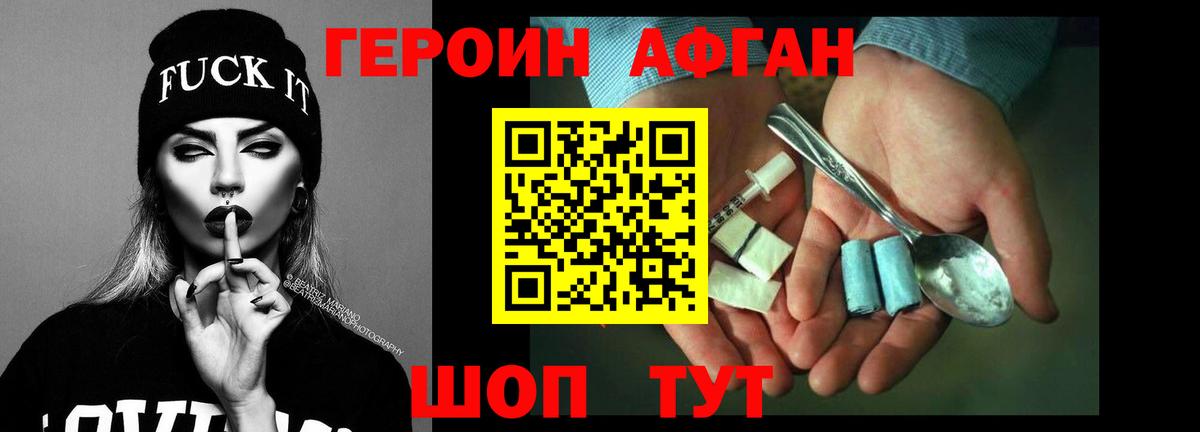 Героин Афган Губаха